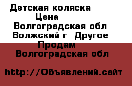 Детская коляска Geoby › Цена ­ 2 000 - Волгоградская обл., Волжский г. Другое » Продам   . Волгоградская обл.